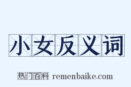 小女反义词是什么意思的图片